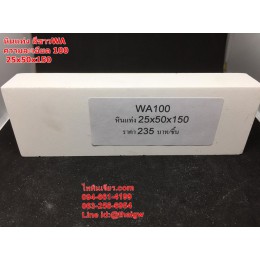 หินแท่ง สีขาว WA100 25x50x150 ความละเอียด 100